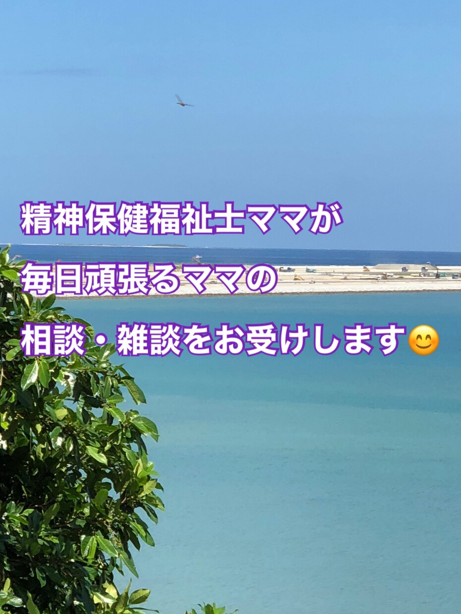 精神保健福祉士ママが(プレ)ママパパに寄り添います 雑談OK☆笑顔で子供と過ごす&ポジティブな気持ちになれますよ イメージ1