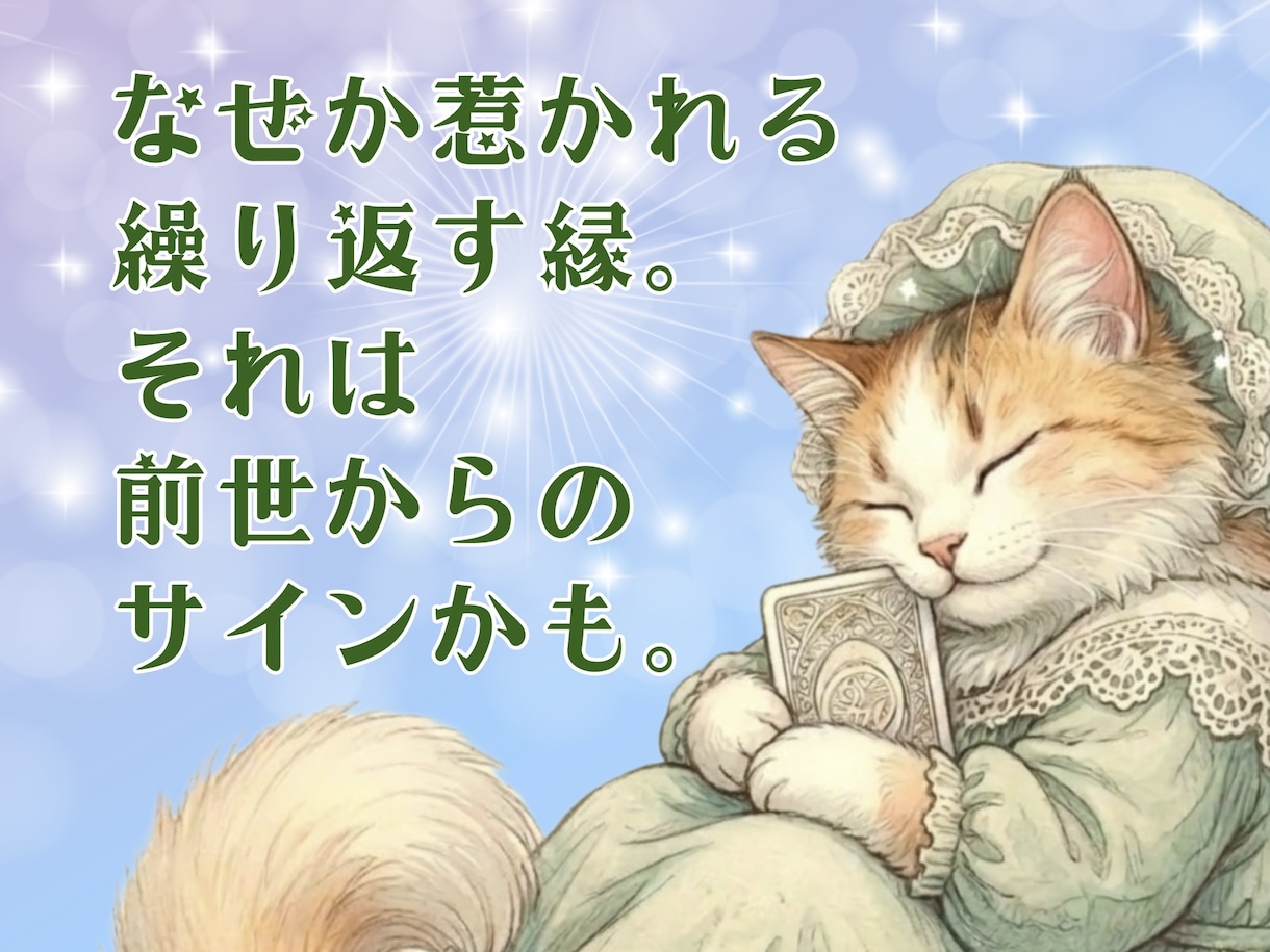 なぜか惹かれる、繰り返す∞　前世からの縁紐解きます 忘れていた記憶を取り戻すと、不思議と人生が動き出します。 イメージ2