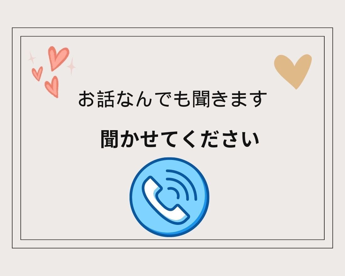 介護の不安・愚痴、なんでも聞いて安心を提供します 自宅で介護中の現役看護師が、安心の絆・声でつながります イメージ2