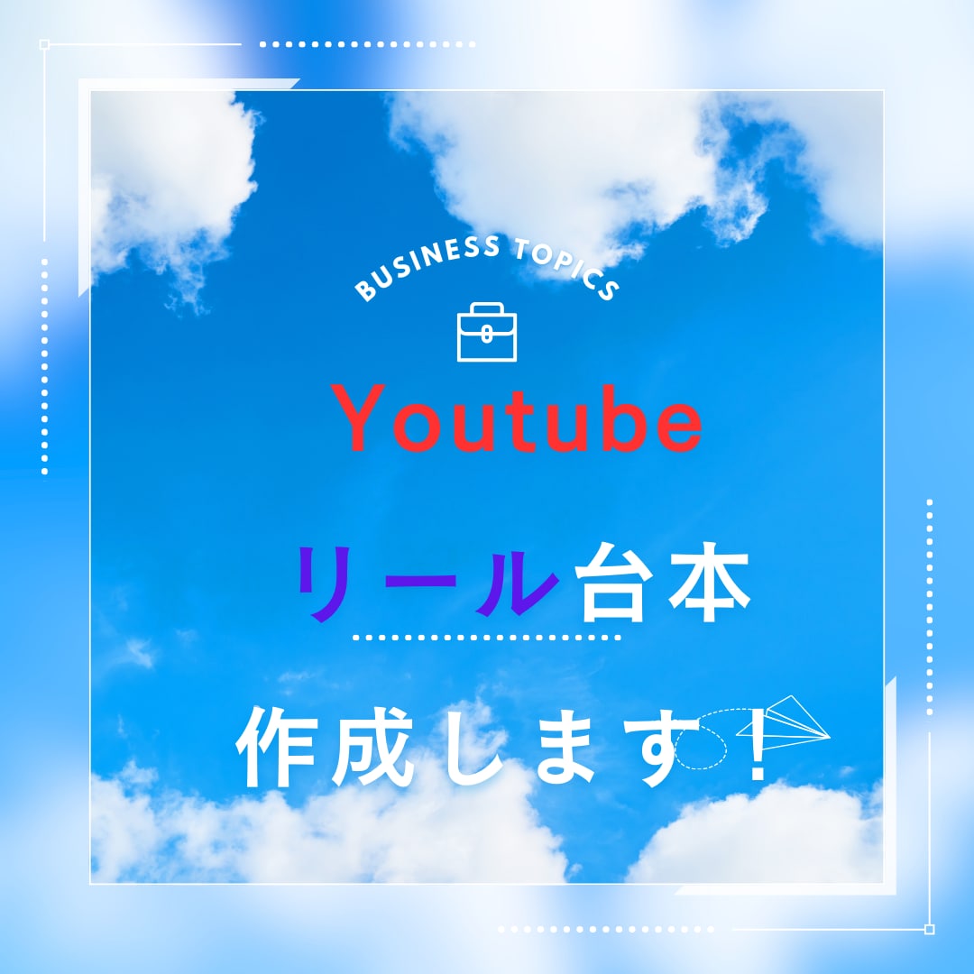 YouTubeやリール動画の台本作成します 現役大学生が手がける本格的台本 イメージ1