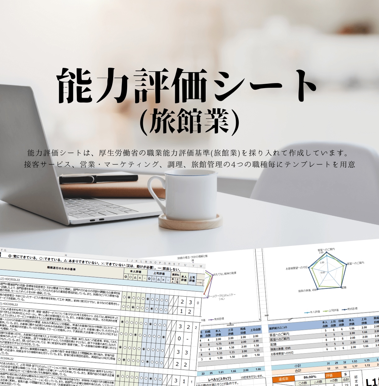 能力評価シート(旅館業)のテンプレートを販売します 職業能力評価基準(旅館業)をデータベースとして採用しています イメージ1
