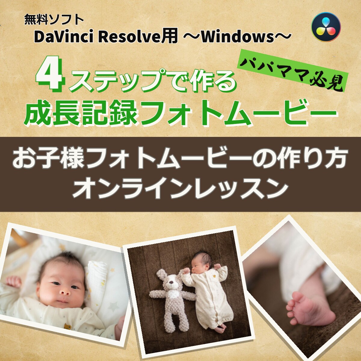 成長記録フォトムービーの作り方レッスンします 動画編集ソフト認定ユーザと一緒にフォトムービーを作ろう！ イメージ1