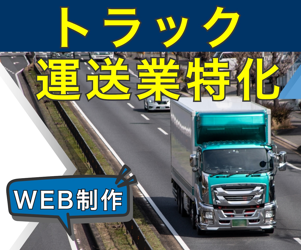 運行管理者が作る｜運送会社ホームページ作成します トラック協会ご紹介パック（運送業として必要十分な構成） イメージ1