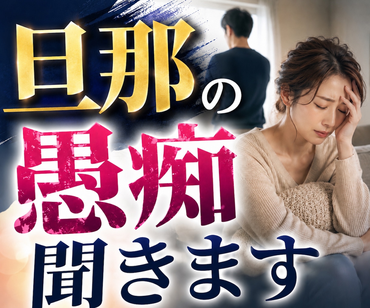 旦那の愚痴を吐き出せます パートナーへの怒りや愚痴を安心して話せる場所です イメージ1