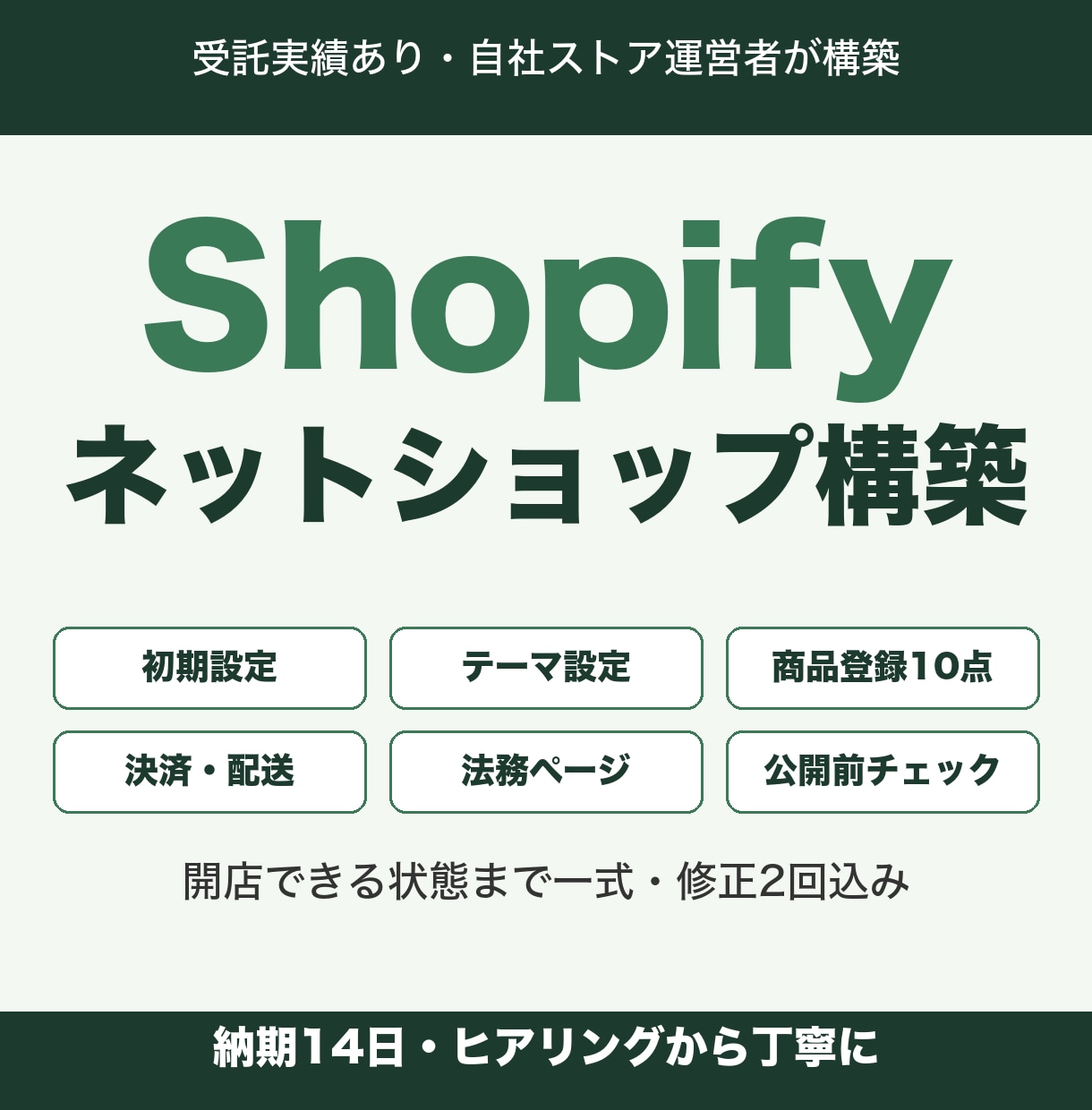 Shopifyで本格的なネットショップを構築します 受託実績あり。商品登録から決済・法務ページまで一式 イメージ1
