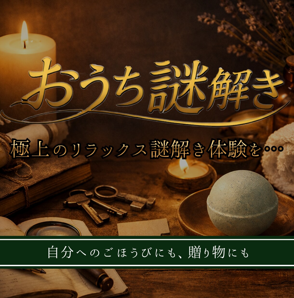 おうち用謎解きをオーダーメイドで制作します 特別なリラックス謎解き体験をプレゼント イメージ1