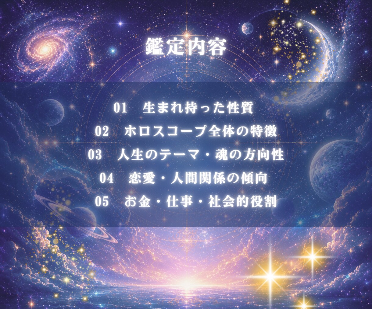 完全版「魂の設計図」西洋占星術で鑑定します 才能・霊感・天職・恋愛・ 使命・身体・体質・人生・出生 イメージ6
