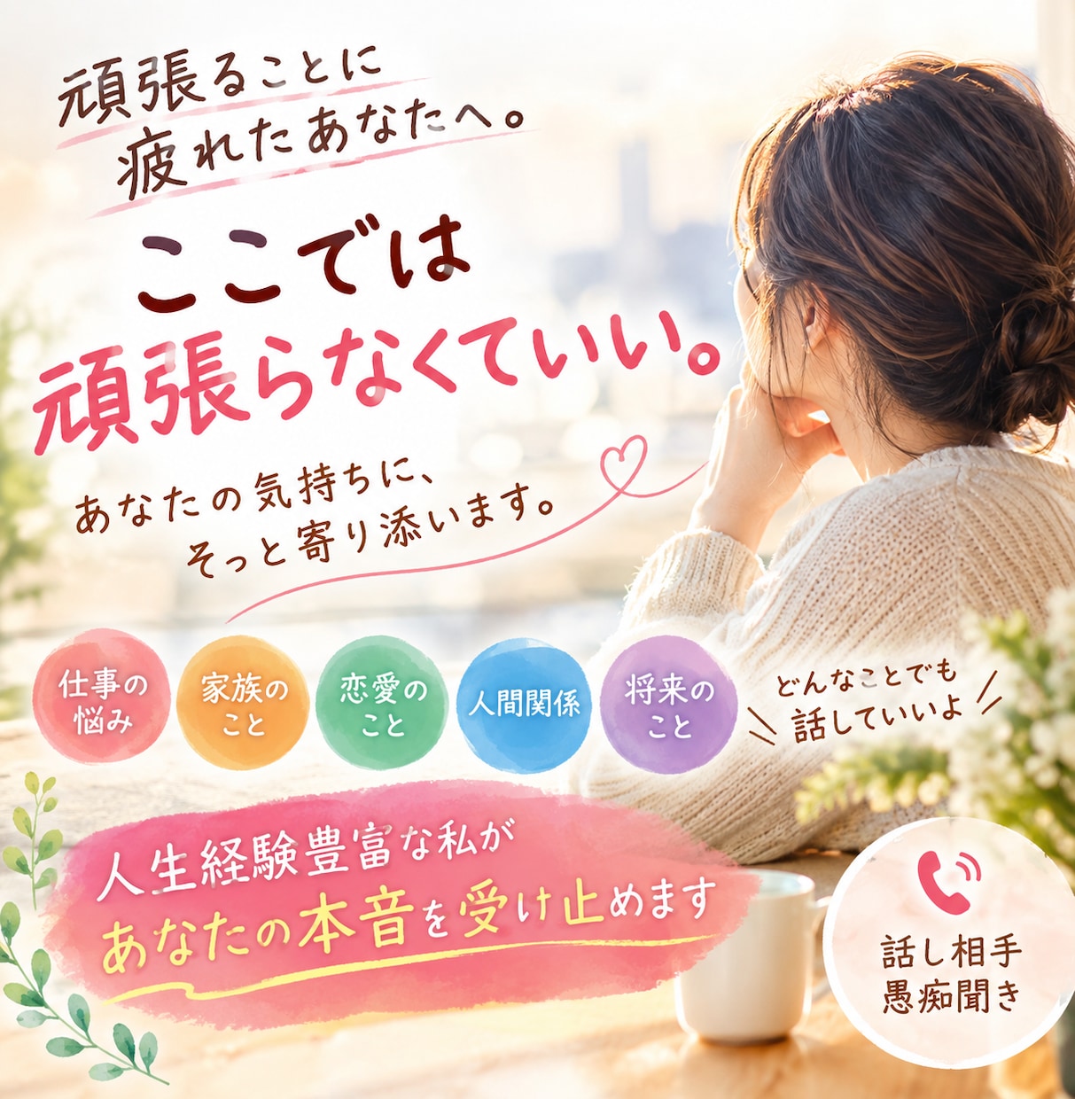 心のモヤモヤを、一緒にほどいていきます 「何に悩んでいるのかわからない」そんな状態でも大丈夫です イメージ1