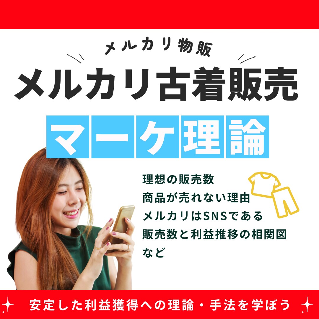 メルカリ古着物販の安定的な売上達成の理論を教えます メルカリ物販歴5年の師範代が古着物販に必要なノウハウ伝授！！ イメージ1