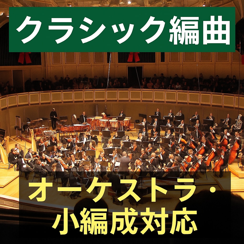 クラシック音楽や映画音楽・手書き編曲承ります ピアノ譜やオーケストラ、小編成アンサンブル対応 イメージ1