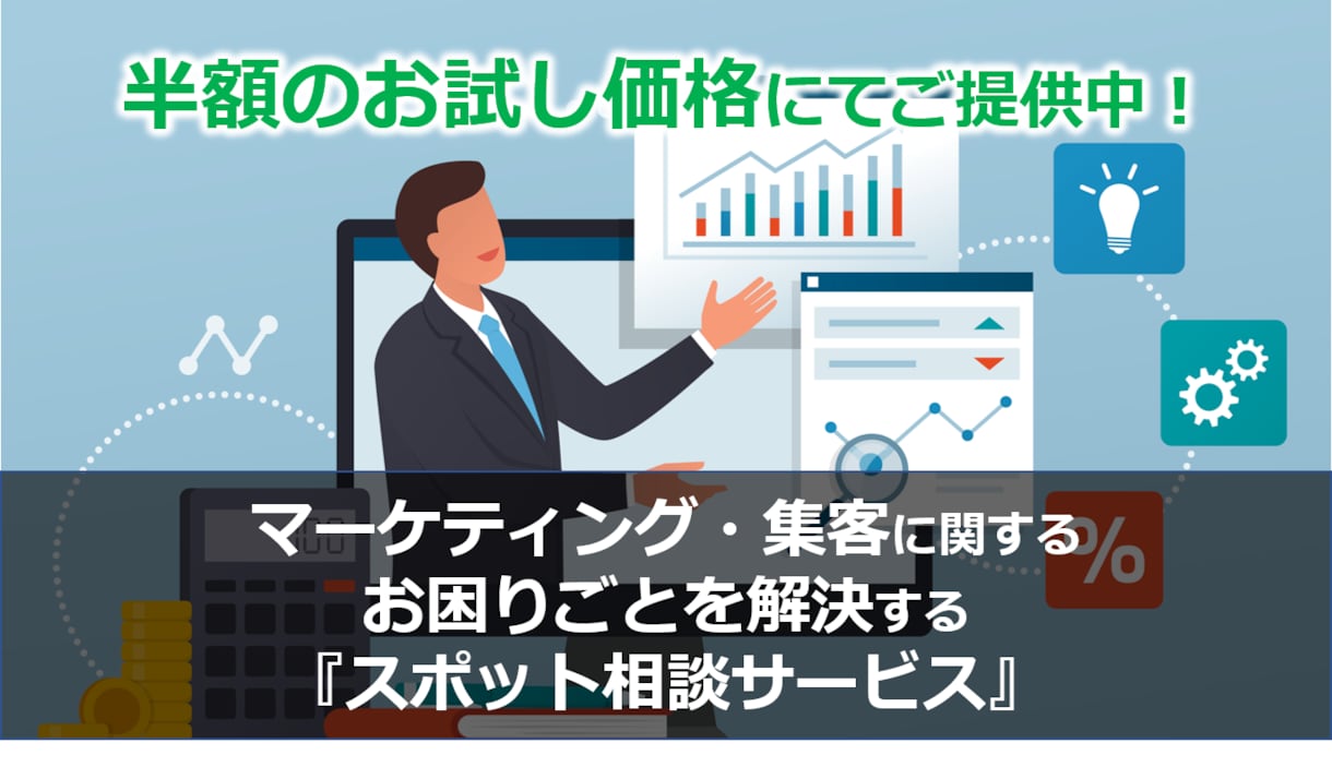 マーケティング・集客をスポットでコンサルします マーケティング課題を60分×2回のビデオチャットで解決支援！ イメージ1