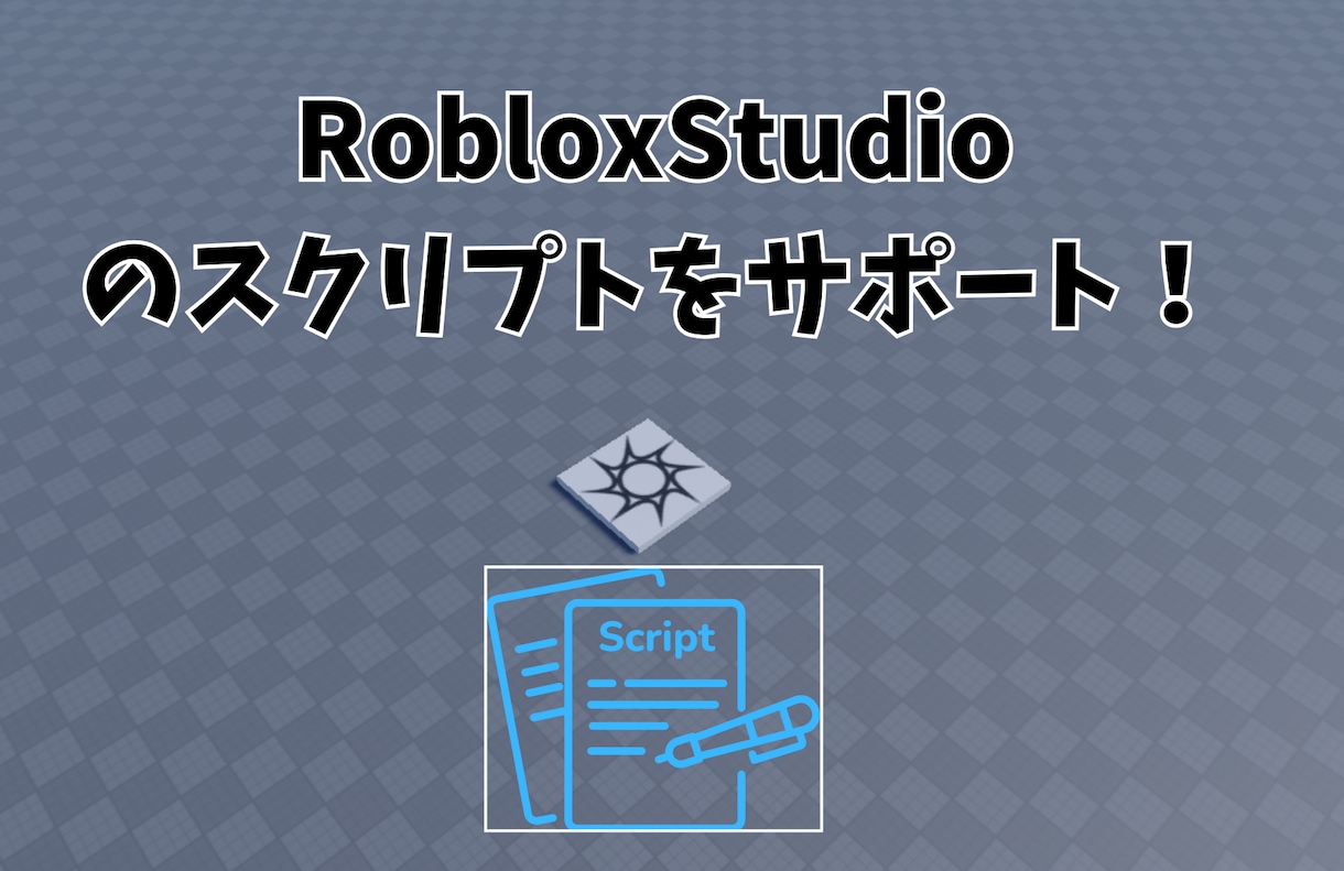 RobloxStudioのスクリプト関連解決します LuaUデバッグやオリジナルギミックの実装を丁寧にサポート！ イメージ1