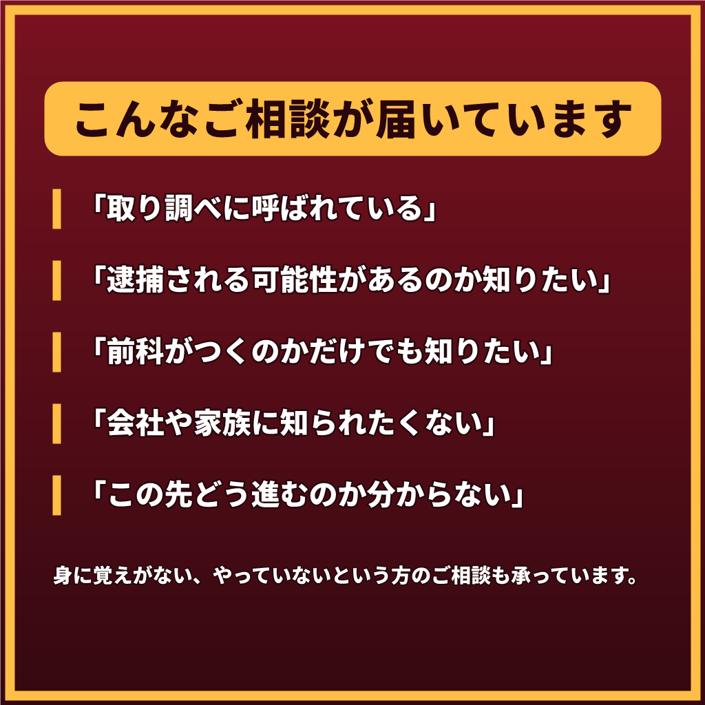 取り調べ・前科が不安なあなたへ7日間応じます 【最長1週間】在宅事件・前歴・会社への影響まで整理 イメージ2