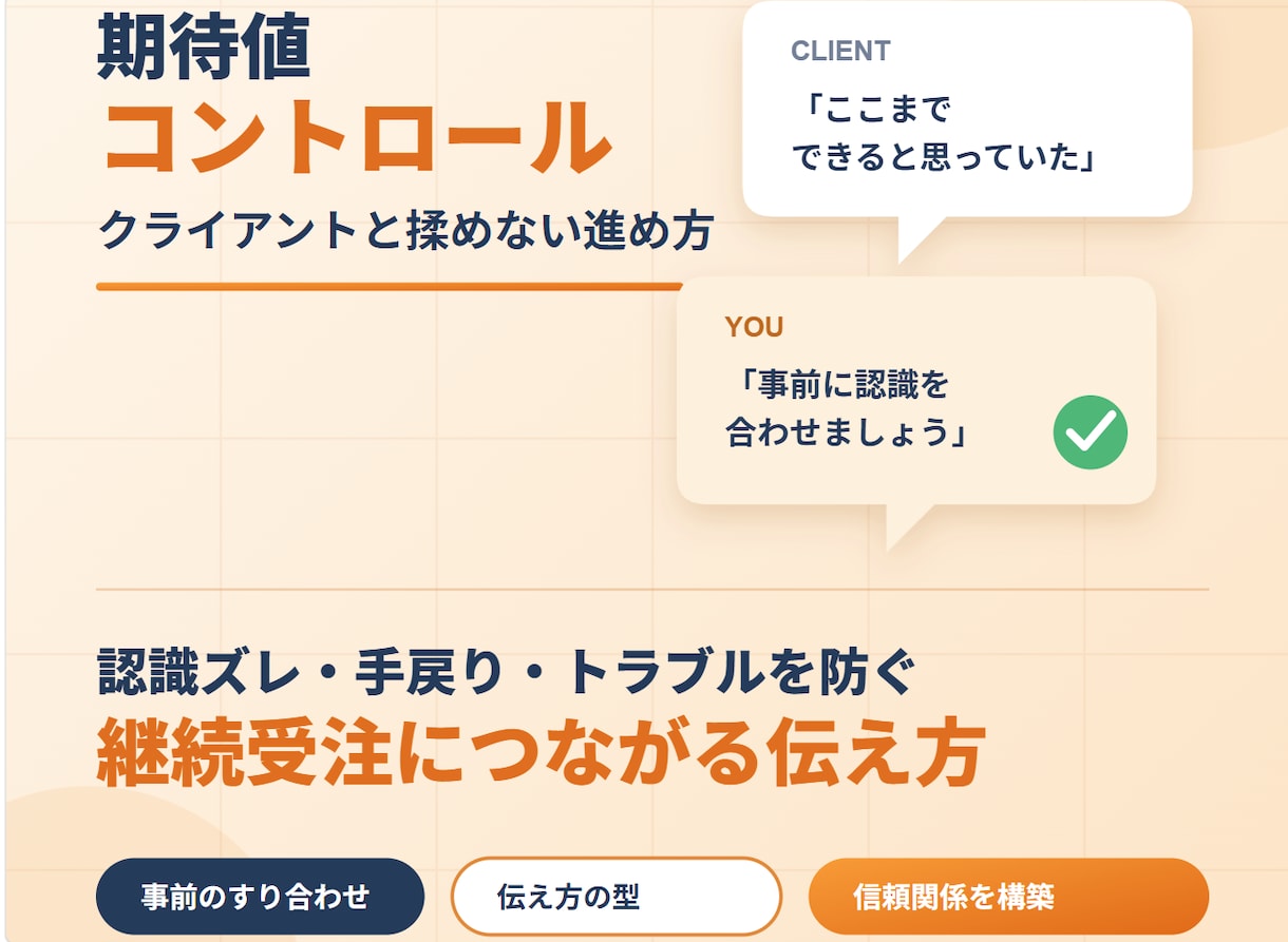 発注者やクライアントの期待値コントロールを教えます クライアントと揉めない進め方・伝え方をマスターし継続受注へ イメージ1
