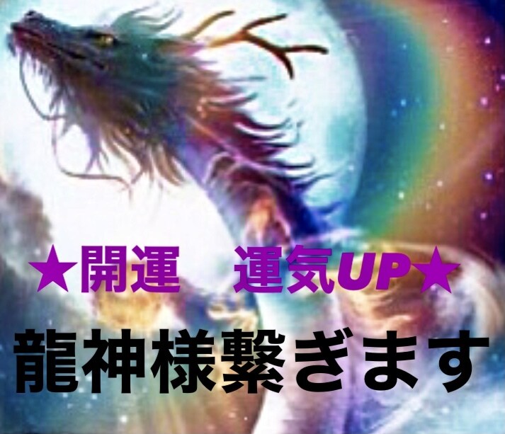 超秘術☆開運&運氣アップ☆龍神様をお繋ぎします 貴方の運気を爆上げしてくれる龍神様をお呼びしお繋ぎします｡ イメージ8