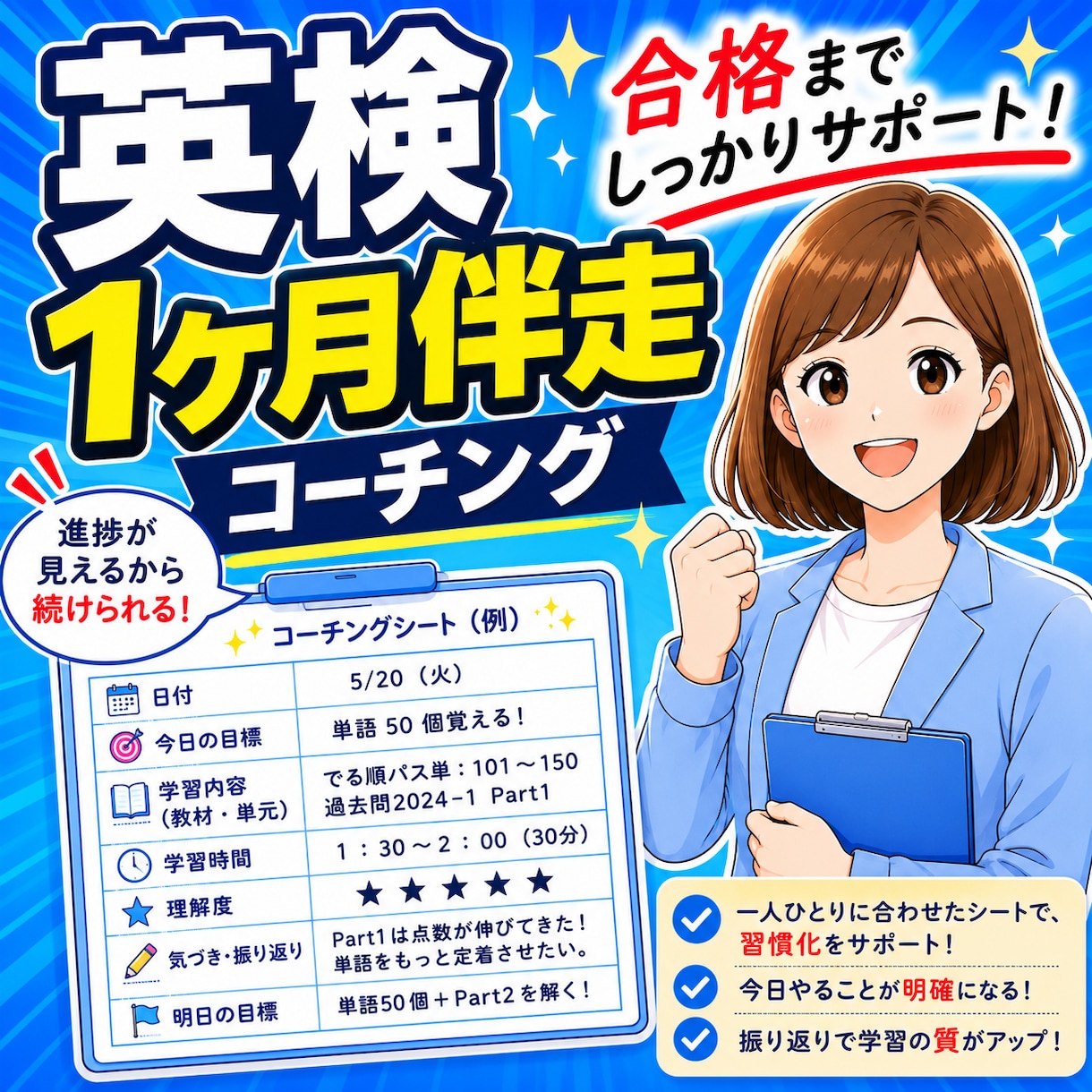 英検専門｜毎日伴走する1か月コーチングします 「何を勉強すればいい？」をなくして、合格まで学習をサポート！ イメージ1
