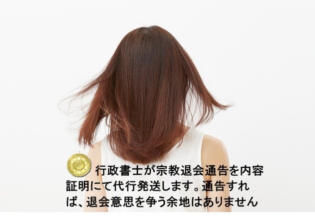 宗教退会・離脱通告を内容証明郵便にて代行発送します 内容証明郵便にて通知すれば、退会意思に争う余地はありません。 イメージ1