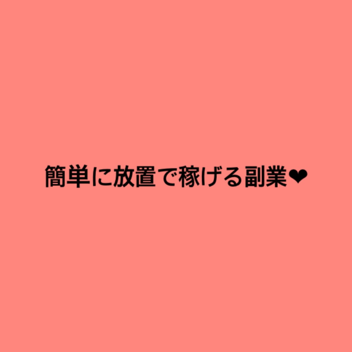 簡単に放置で稼げる副業ございます 学生、ママさん、ドルオタの方必読 イメージ1