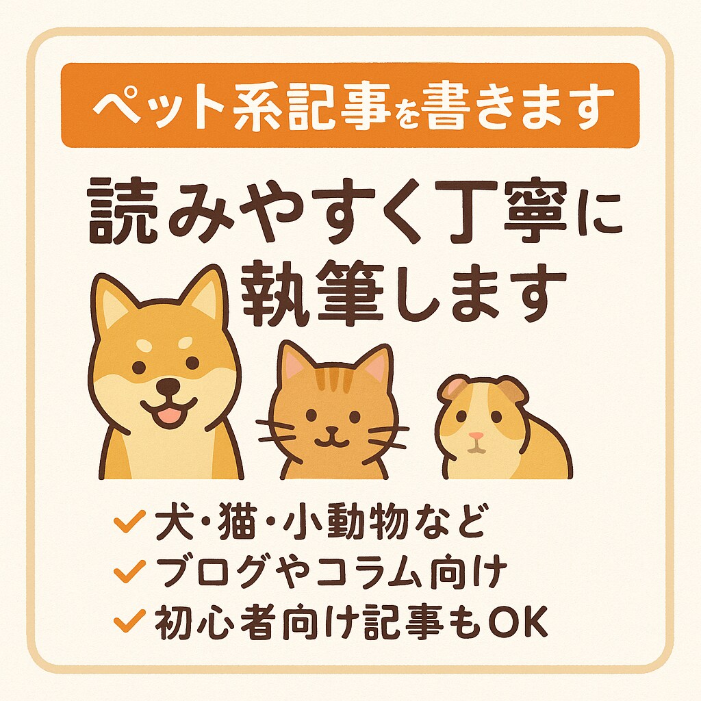 SEO対応可ペットブログやサイトの記事を執筆します 犬・猫・小動物の記事を読みやすく仕上げます イメージ1
