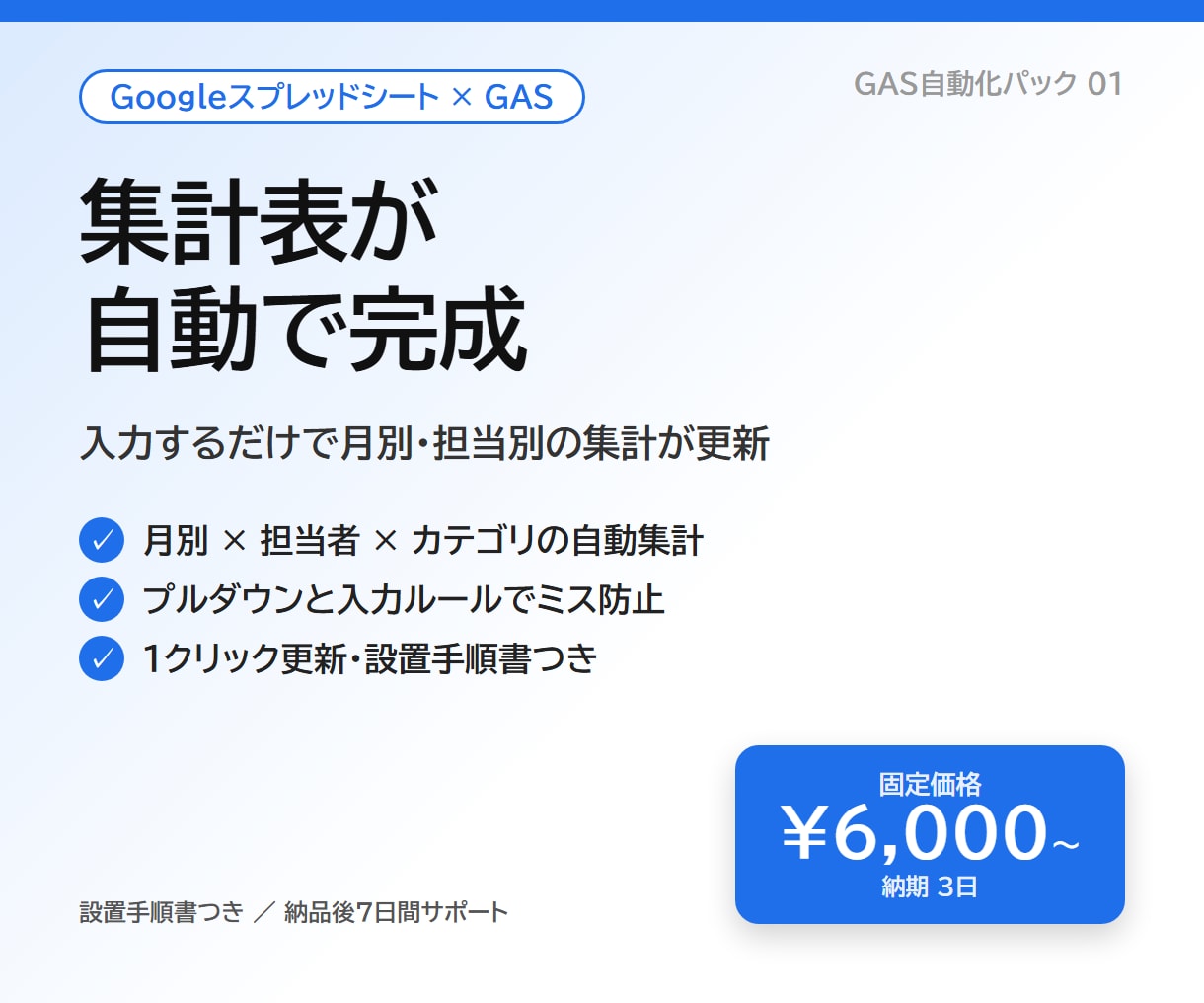 スプレッドシートの集計を自動化します 入力するだけで月別・担当別の集計表が自動更新される イメージ1