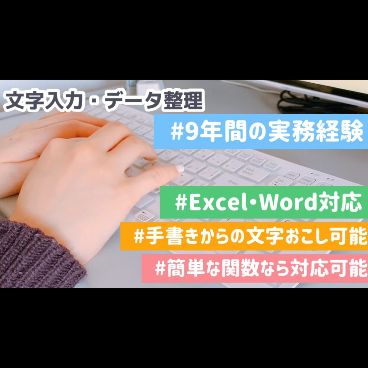 即日対応可能！面倒な入力・集計作業を代行いたします ９年間の実務経験で得たスキルでお手伝いさせていただきます。 イメージ1