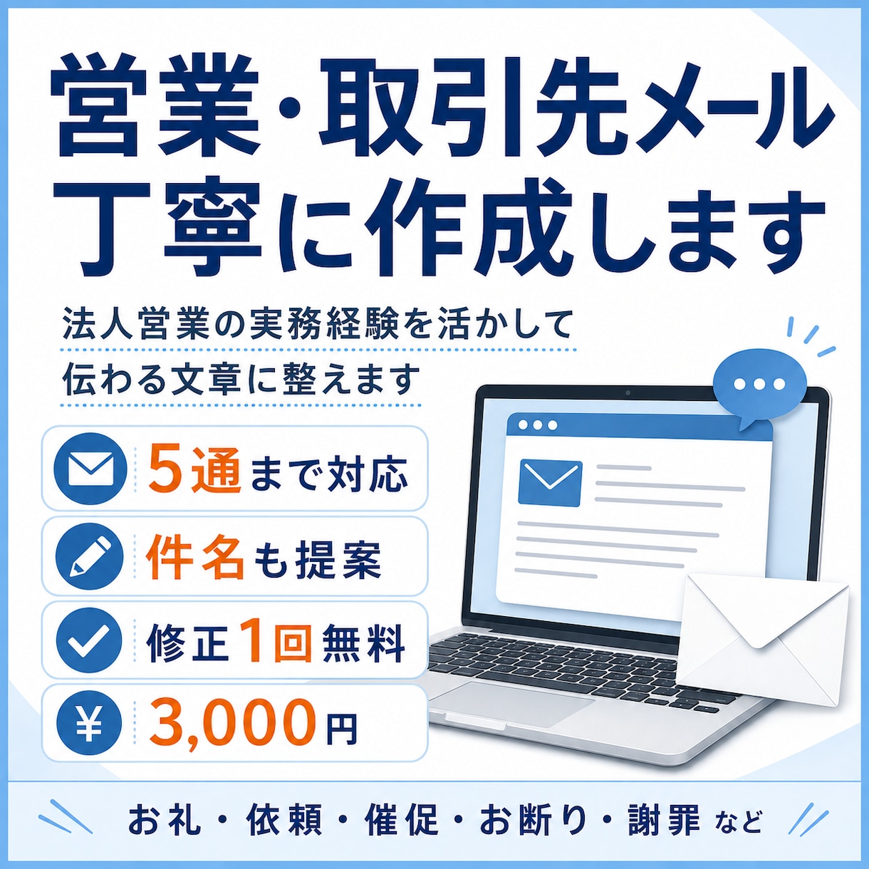 営業・取引先メールを丁寧に作成します。ます 法人営業の実務経験を活かし、伝わる文章に整えます。 イメージ1