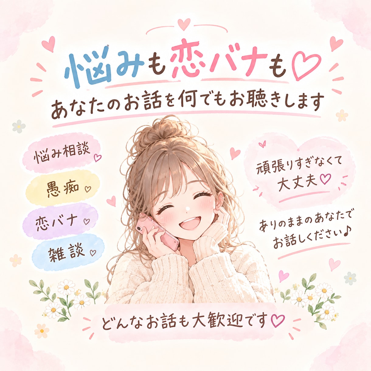 悩みも恋バナも♡あなたのお話を何でもお聴きします 頑張りすぎなくて大丈夫♡ありのままのあなたでお話しください♪ イメージ1