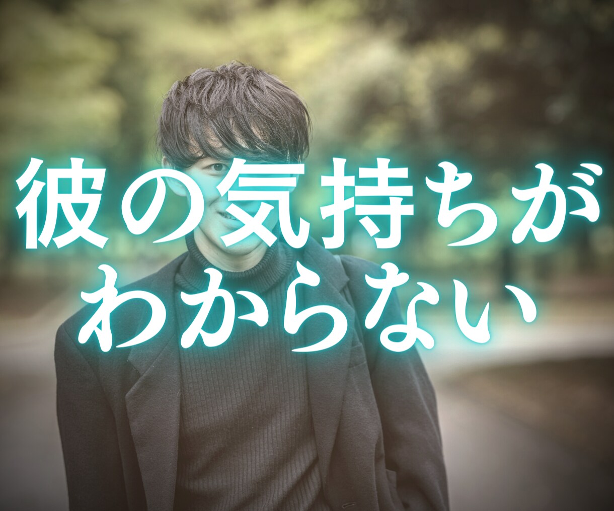 連絡のない「彼の気持ち」教えます 反応がなさ過ぎて何考えているかわからない イメージ1