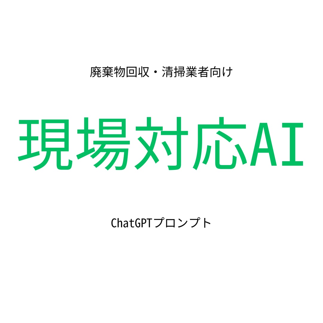 廃棄物回収業向け｜現場対応AIにします 問い合わせ対応・HP文章・クレーム初期対応に使えます イメージ1