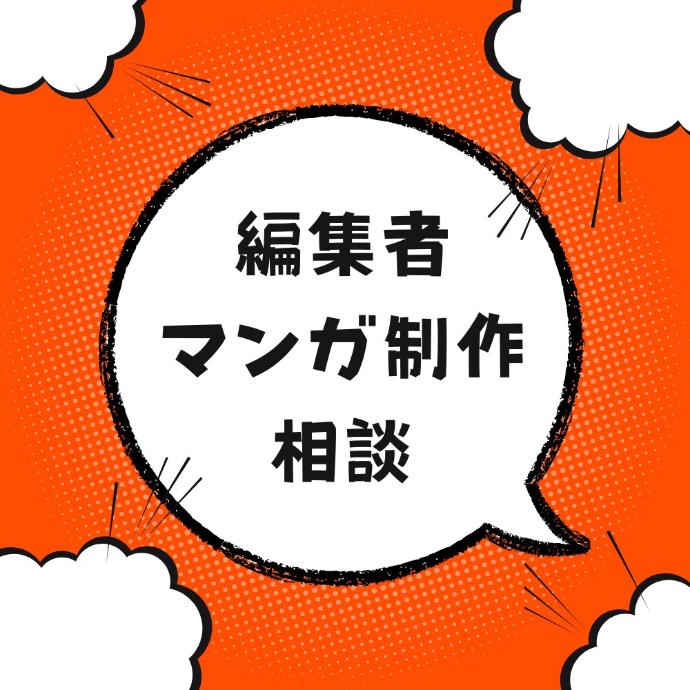 未完成でもOK！マンガ作りについてご相談承ります プロの意見が欲しい方へ。ネーム・プロット・二次創作も◯ イメージ1