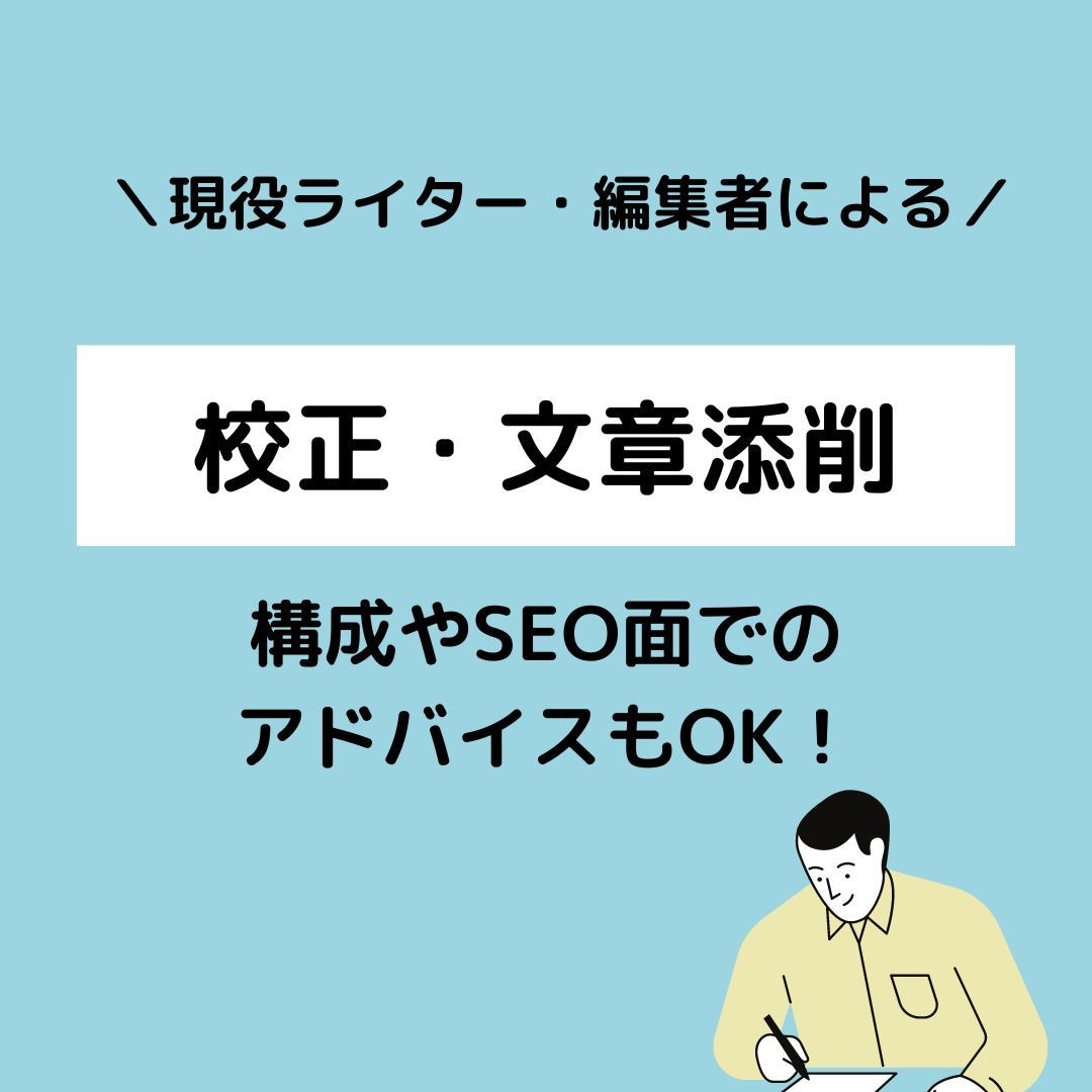 文章力アップ！校正・添削・アドバイスします 現役ライター兼編集者が読みやすさ& SEOの観点からチェック イメージ1