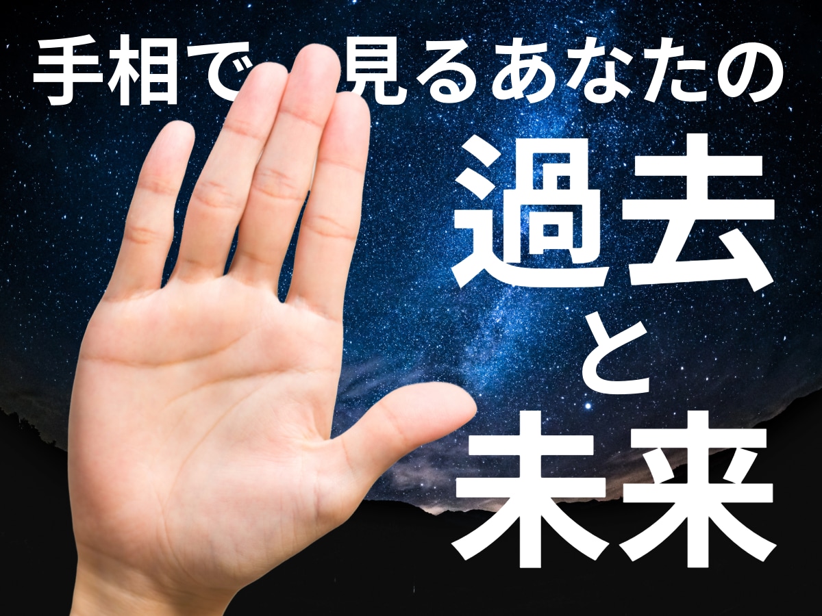 手相で未来を導く！あなたの運命を読み解きます 過去から現在、未来まで。最適なアドバイスをお届けします。 イメージ1