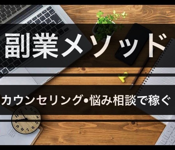 カウンセリング・悩み相談の副業マニュアル売りまます 30分3000円の電話相談で月5万を目指す★元手0円の副業法 イメージ1