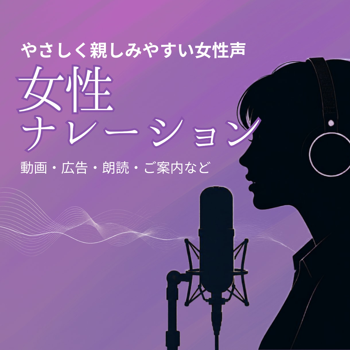 やさしく親しみやすい女性声でナレーションします 動画・広告・朗読・ご案内など、落ち着いた声で丁寧にお届け イメージ1