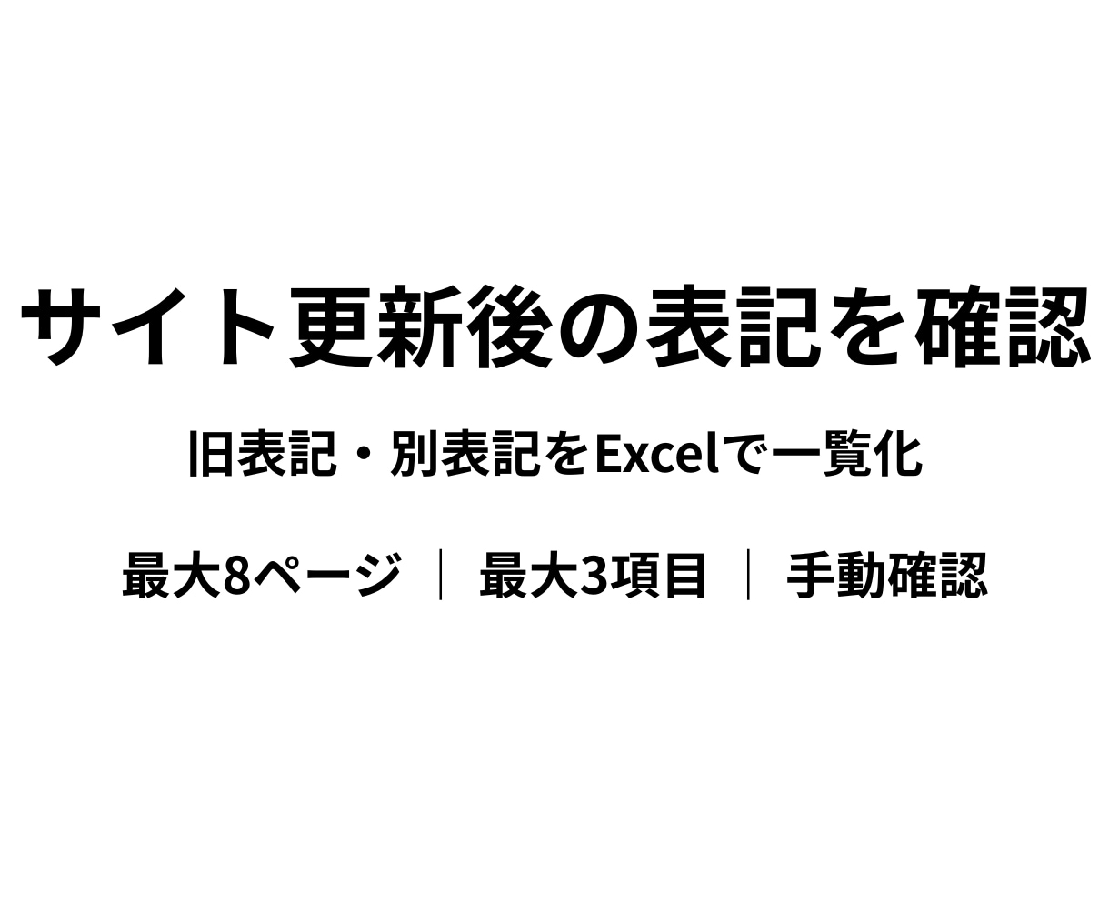 サイト更新後の旧表記・別表記を確認します 変更前後を基準に公開ページを確認しExcelで一覧化 イメージ1