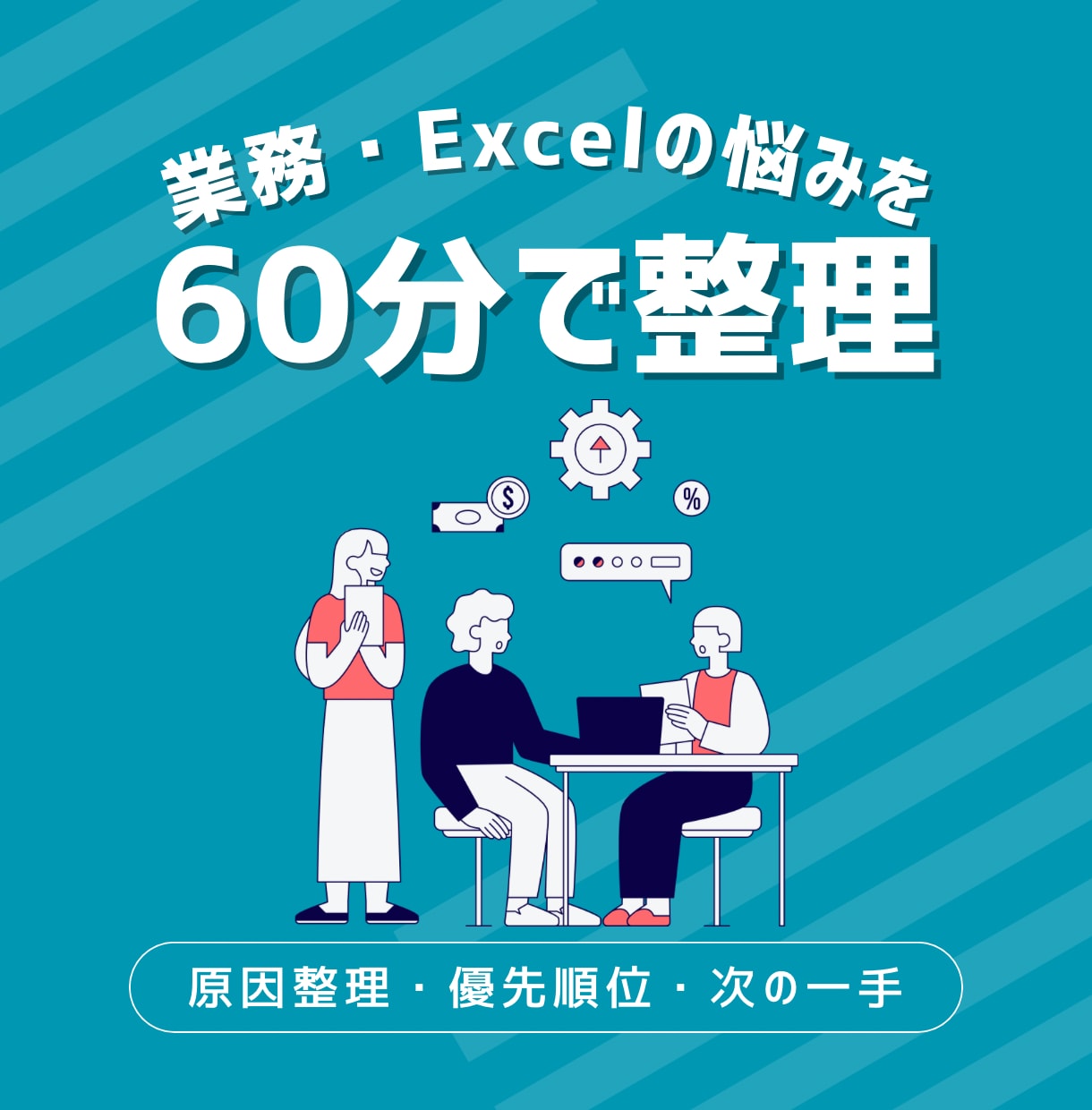 業務・Excel・事務の悩みを60分で整理します 【作業ではなく、原因から一緒に整理します】 イメージ1