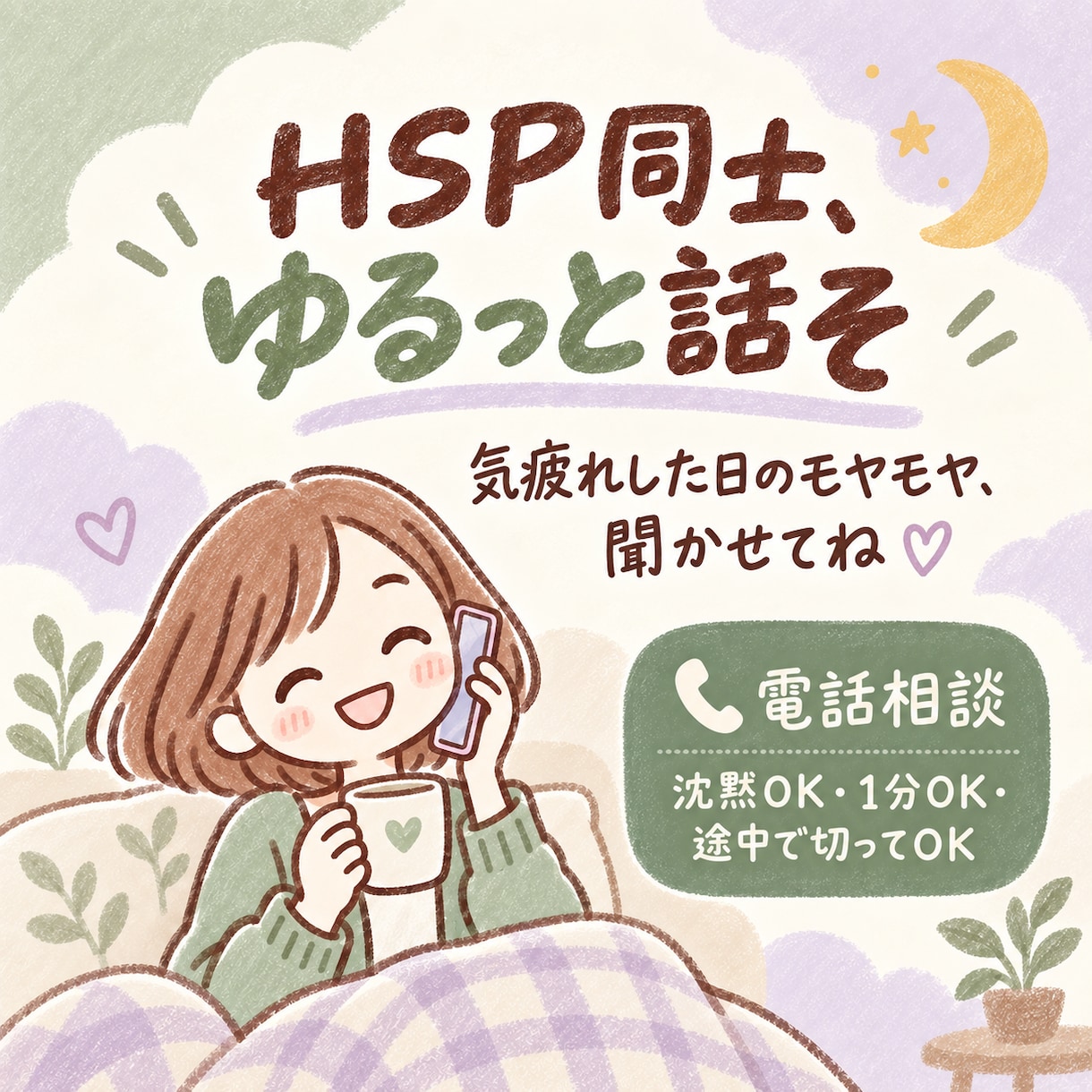 HSP同士、気疲れした日のモヤモヤをゆるく聞きます 沈黙OK・1分OK。繊細さん同士、ゆるっと話しましょ イメージ1