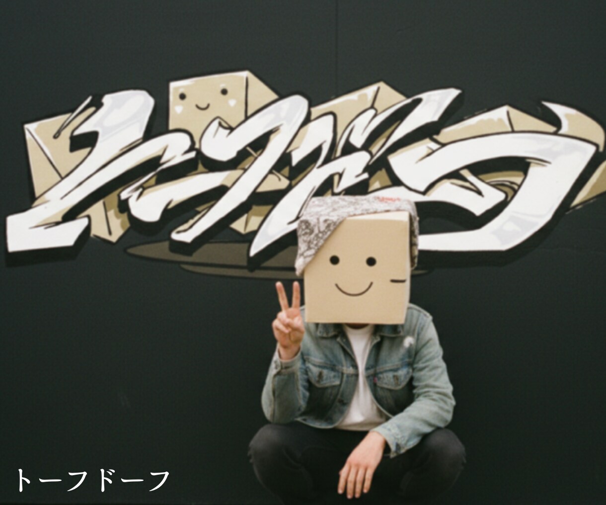 日本語グラフィティーデザイン・合成写真制作します AI画像生成で作れないオリジナル日本語グラフィティー イメージ1