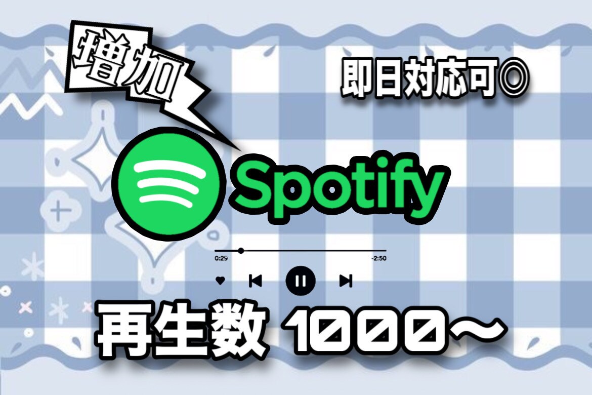割引期間中☆Spotify再生数増やします 再生数を増やしたい方必見✨️最大5000再生増加! イメージ1