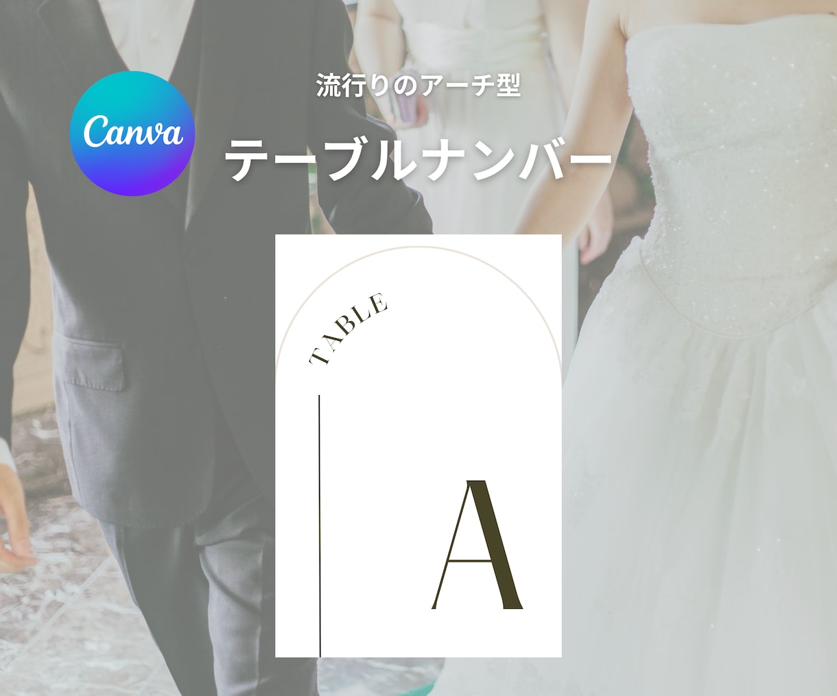 格安でCanvaテンプレートを提供します アーチ型テーブルナンバーのテンプレートです♪ イメージ1