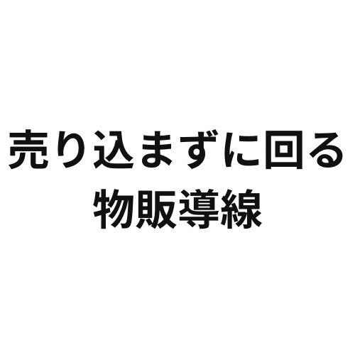 60分で「売り込まずに回る」物販導線を作ります 「説明しなくても伝わる」商品導線を一緒に作ります イメージ1