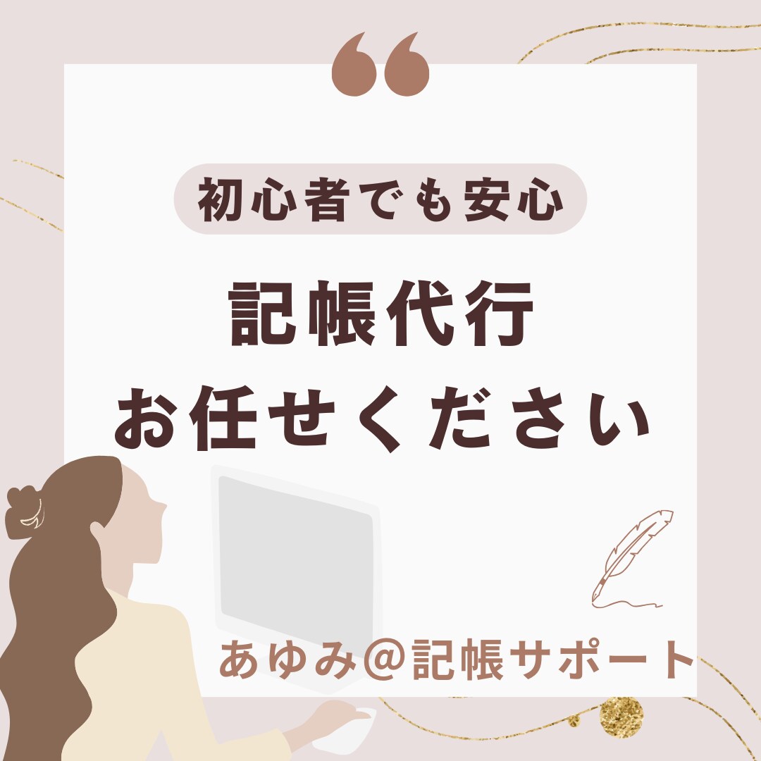 freeeで領収書の記帳代行します ３児のママが楽々解決！お任せください！ イメージ1