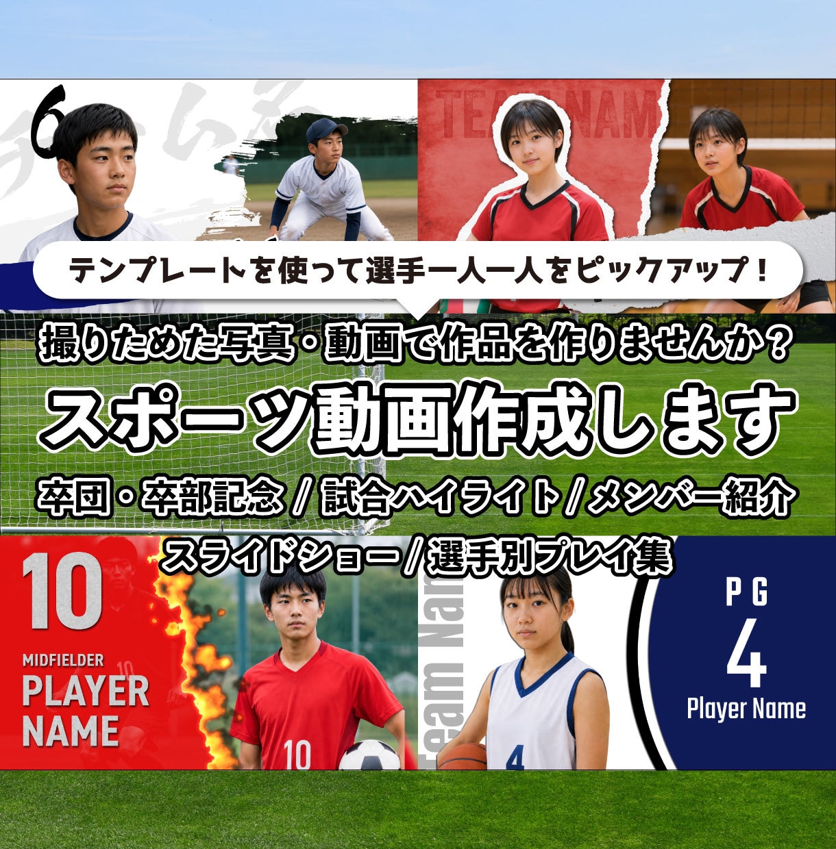 スポーツ動画作成します 卒団、卒部の記念やメンバー紹介、試合・大会のハイライトなど イメージ1