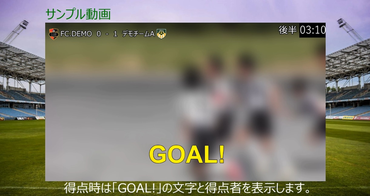 撮影したサッカーの試合をカッコ良く編集します 記念となる試合や記録に残しておきたい試合にピッタリ イメージ5