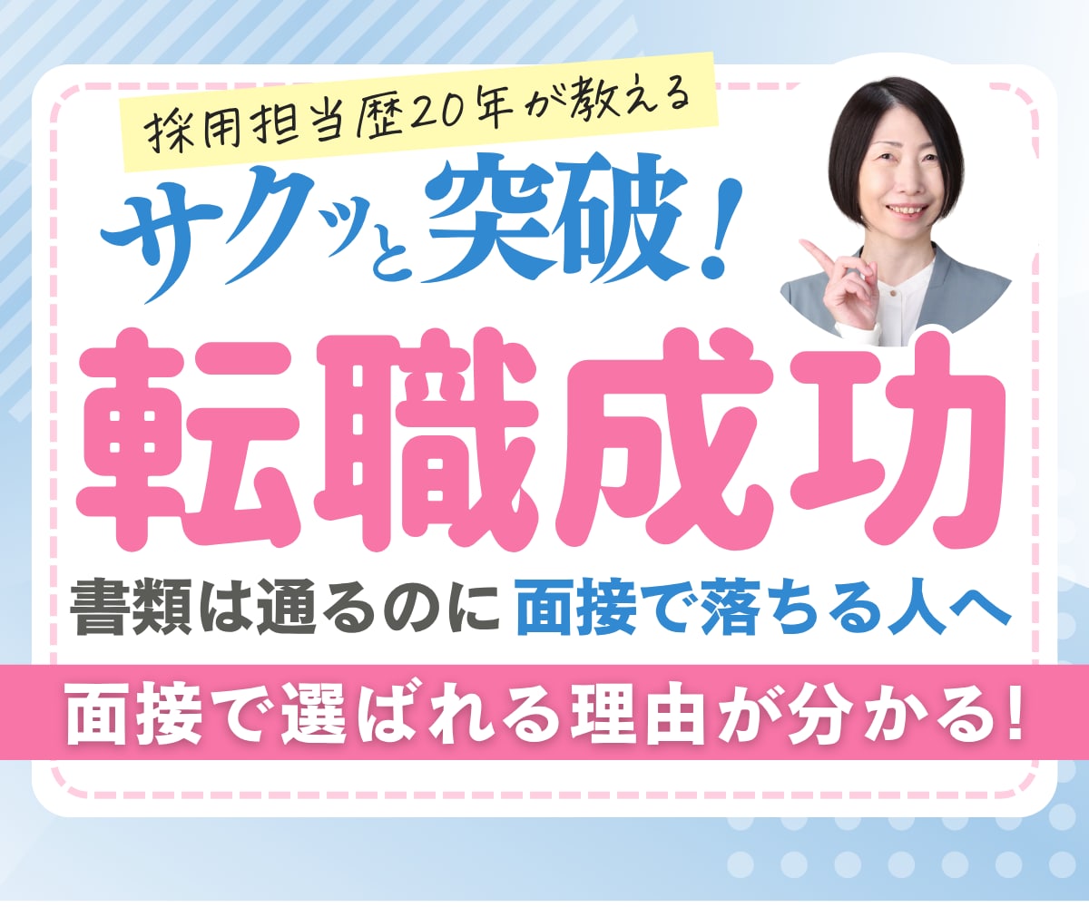採用担当20年が面接練習で回答を徹底改善します 面接対策・模擬面接もOK｜元面接官のアドバイスで伝わる回答へ イメージ1