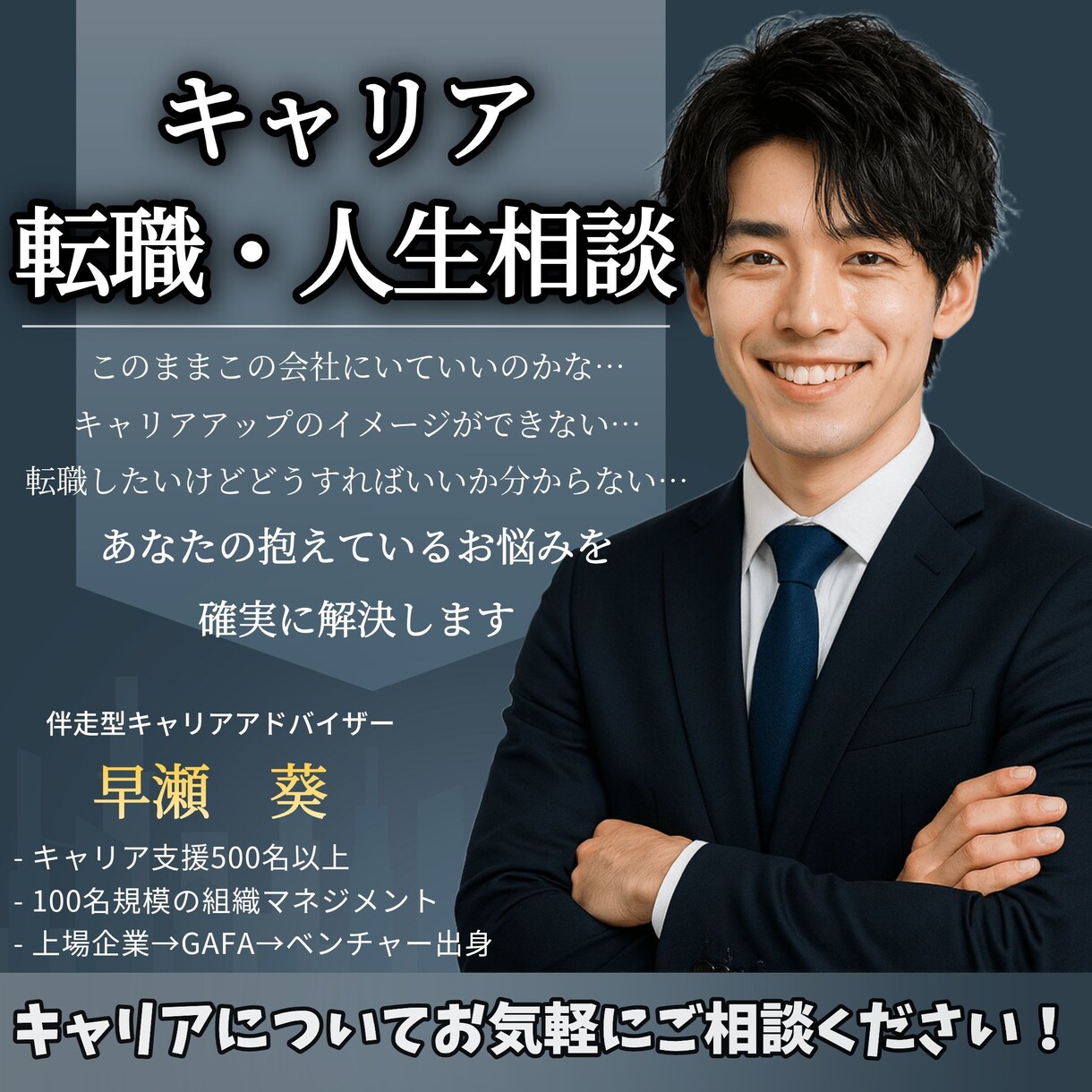 キャリア・転職・マネジメントのお悩みを解決します キャリア支援実績：500名以上　マネジメント実績：100以上 イメージ1