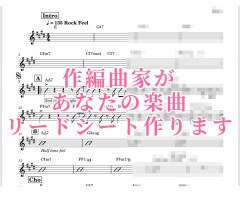 あなたの楽曲のリードシート書きます あなたの楽曲を誰でも読める形式の楽譜に清書します。 イメージ1