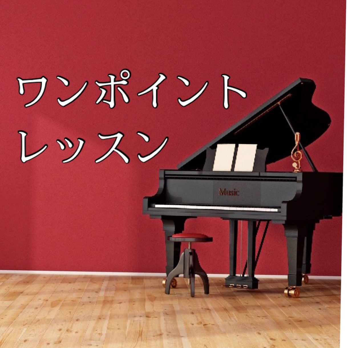 ピアノ【 音源・動画 】にアドバイスします ピアニストの視点で、上達するためのアドバイス イメージ1