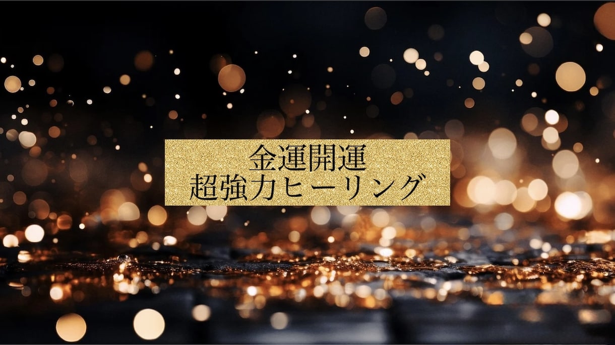 貴方の潜在意識を書き換え金運上昇させます 貴方は自分のイメージ通りの年収と資産を築いています。 イメージ1