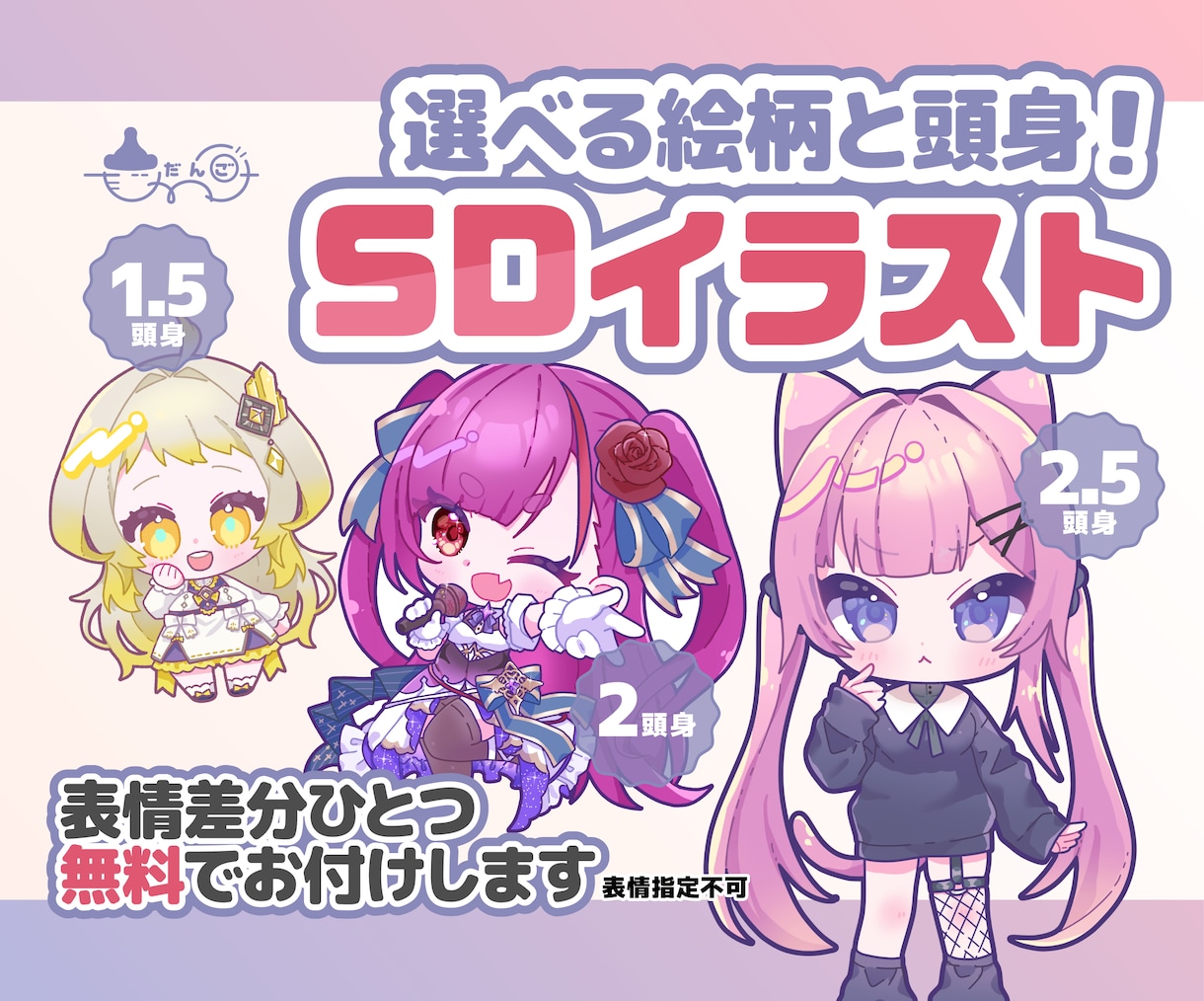 商用利用◎様々な絵柄のミニキャラ制作します 選べる絵柄や頭身！ご依頼者には表情差分を1点プレゼント！ イメージ1